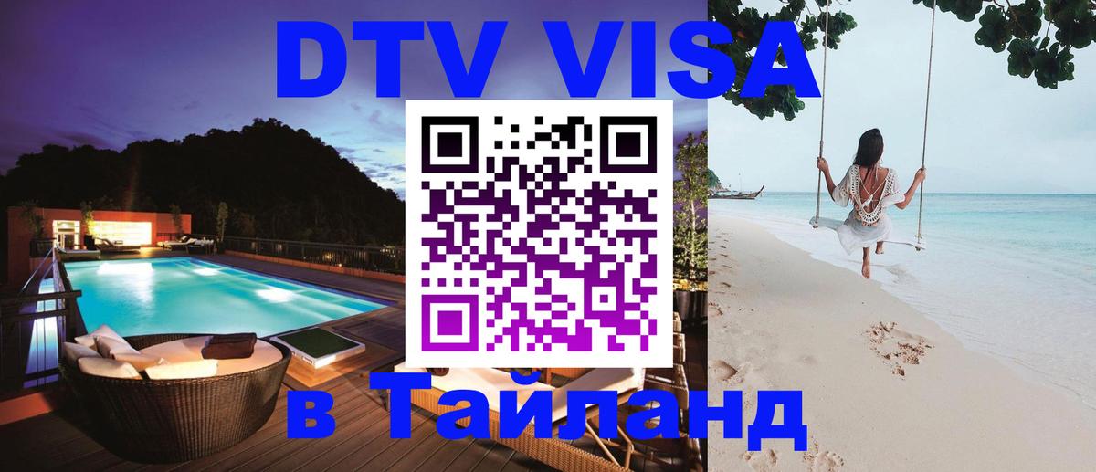 Visa ДТВ Тайланд помощь Сантьяго 
