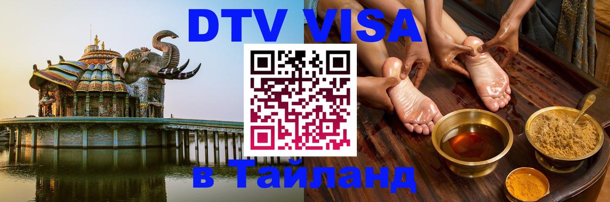 DTV Visa Thailand — прайс и условия, виза без дополнительных документов - 20.11.2025 