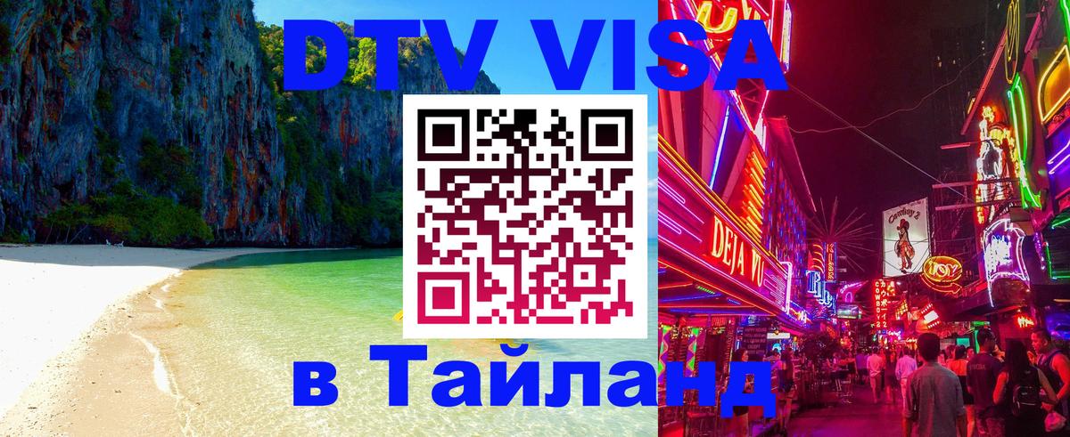 DTV (ДТВ) visa Таиланд Сантьяго 